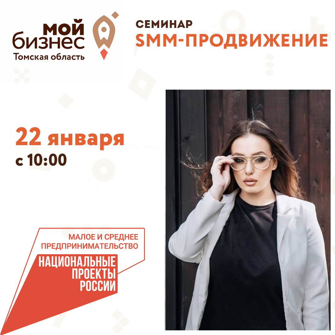 Семинар «SMM-продвижение», 22.01