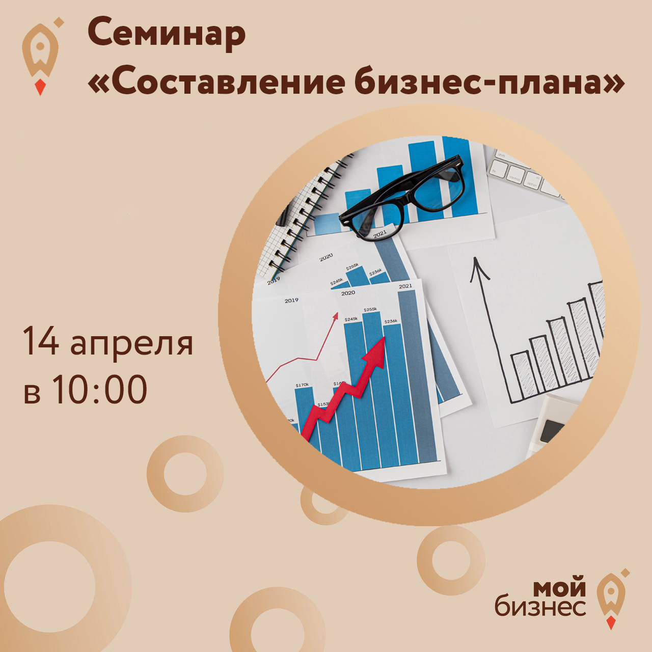 Семинар «Составление бизнес-плана» 14.04