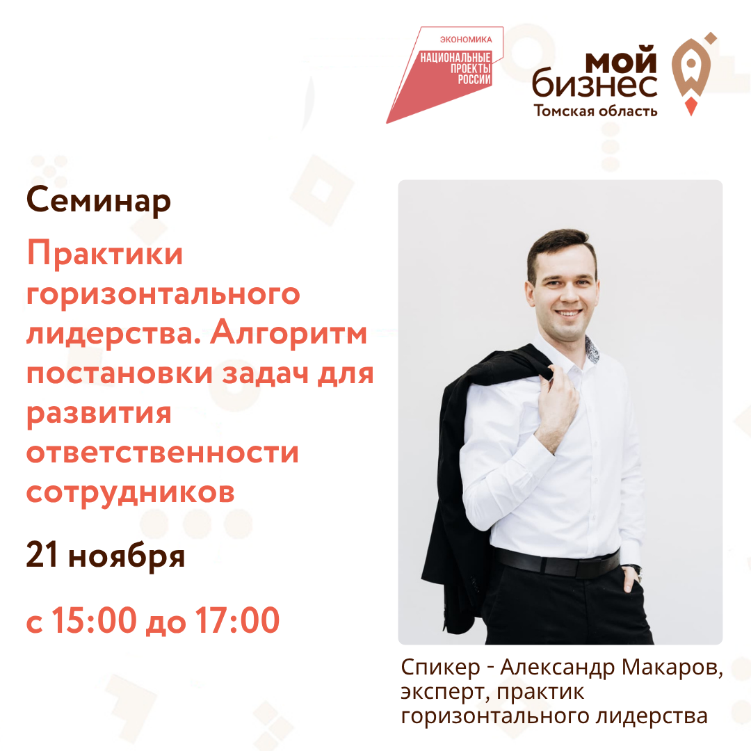 Семинар "Практики горизонтального лидерства. Алгоритм постановки задач для развития ответственности сотрудников", 21.11
