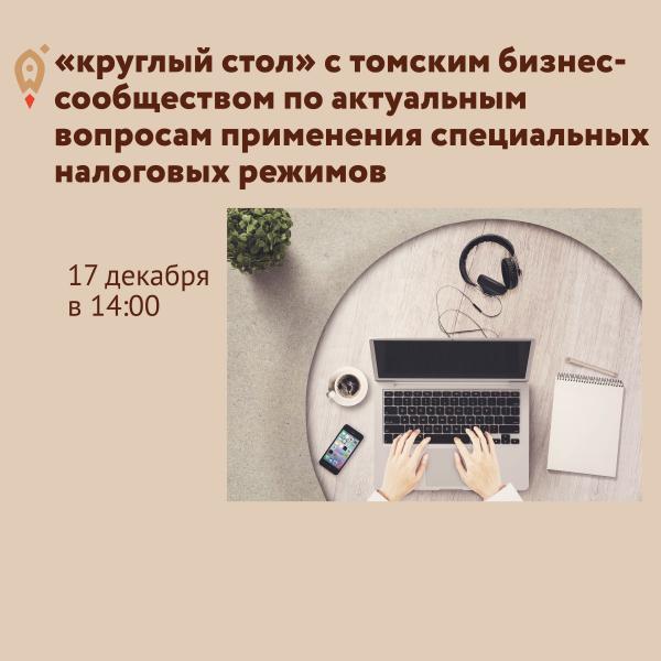 ​«Круглый стол» с томским бизнес-сообществом по актуальным вопросам применения специальных налоговых режимов и приглашает Вас и сотрудников возглавляемого Вами департамента к участию в обсуждении заявленной темы. 