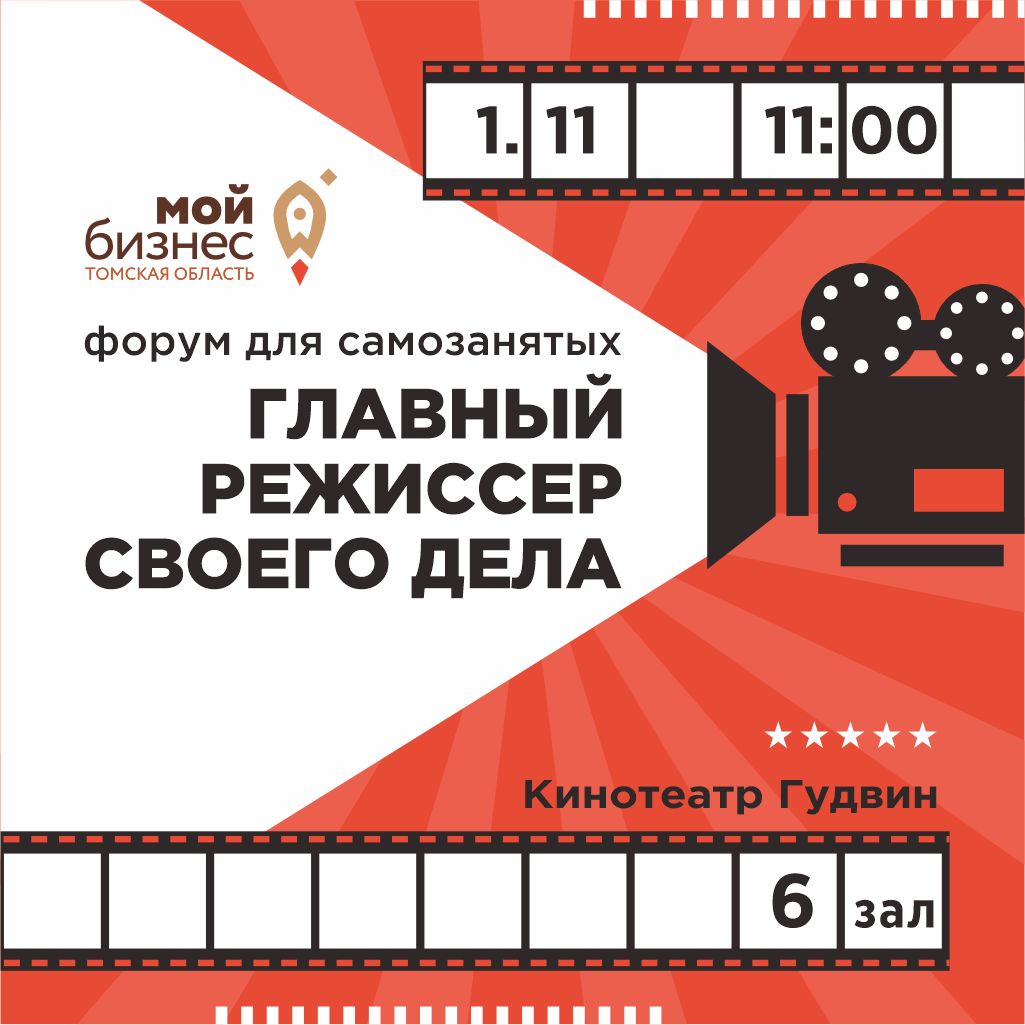 ​Форум для самозанятых пройдет в Томской области 