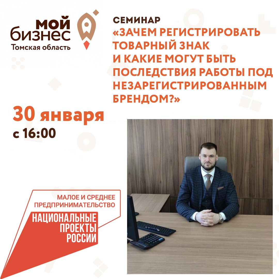 Семинар «Зачем регистрировать Товарный знак и какие могут быть последствия работы под незарегистрированным брендом?», 30.01