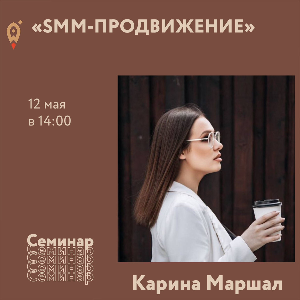 Семинар «SMM-продвижение» 12.05