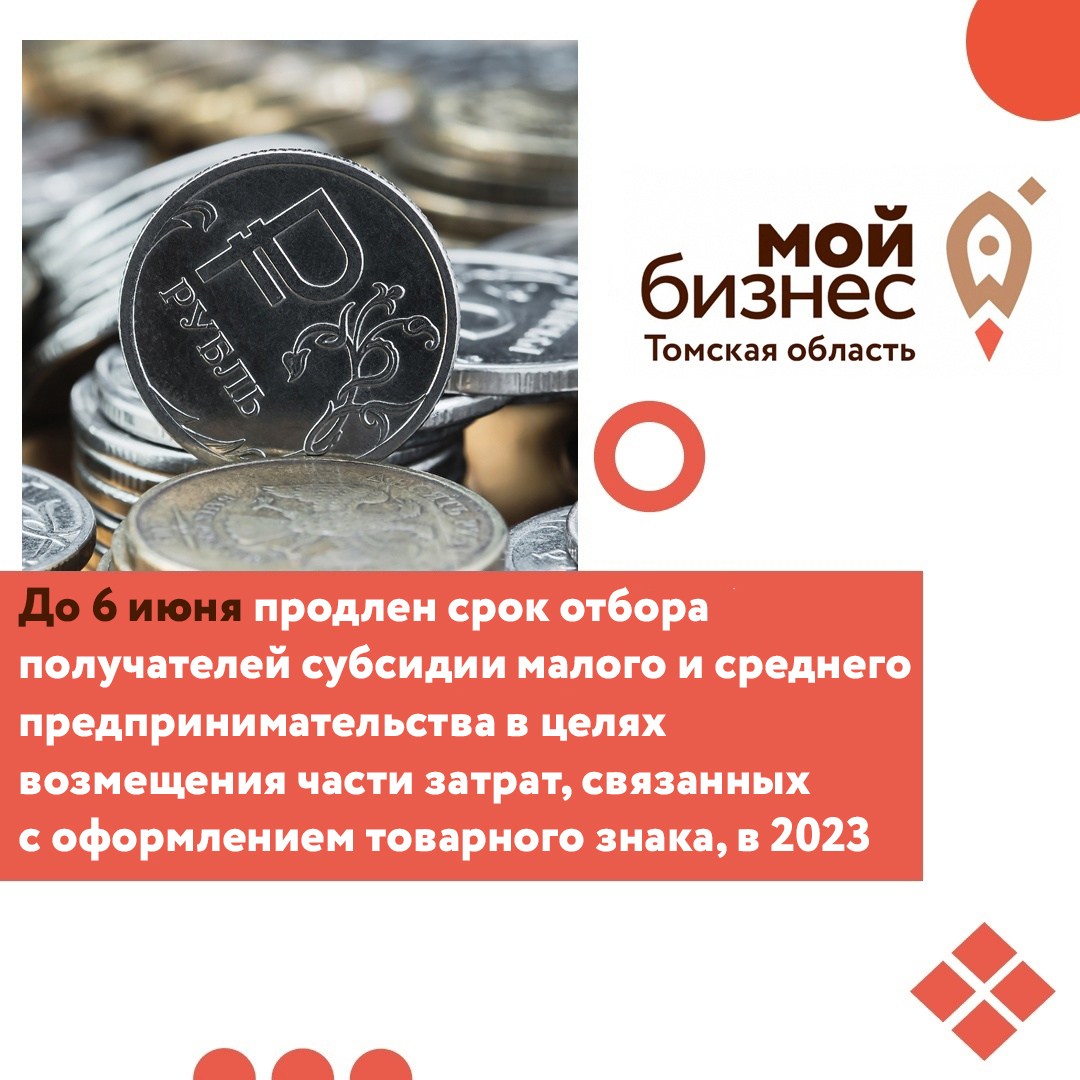 ​Продлен срок отбора получателей субсидии МСП в целях возмещения части затрат, связанных с оформлением товарного знака 