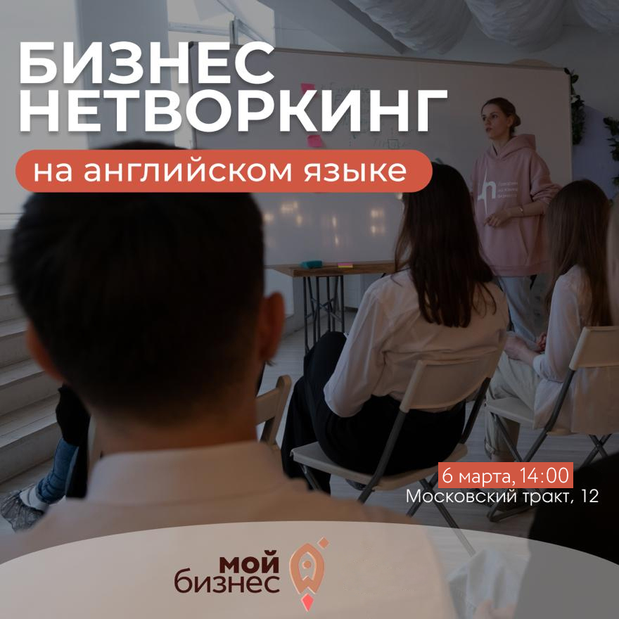Семинар "Бизнес нетворкинг на английском языке"