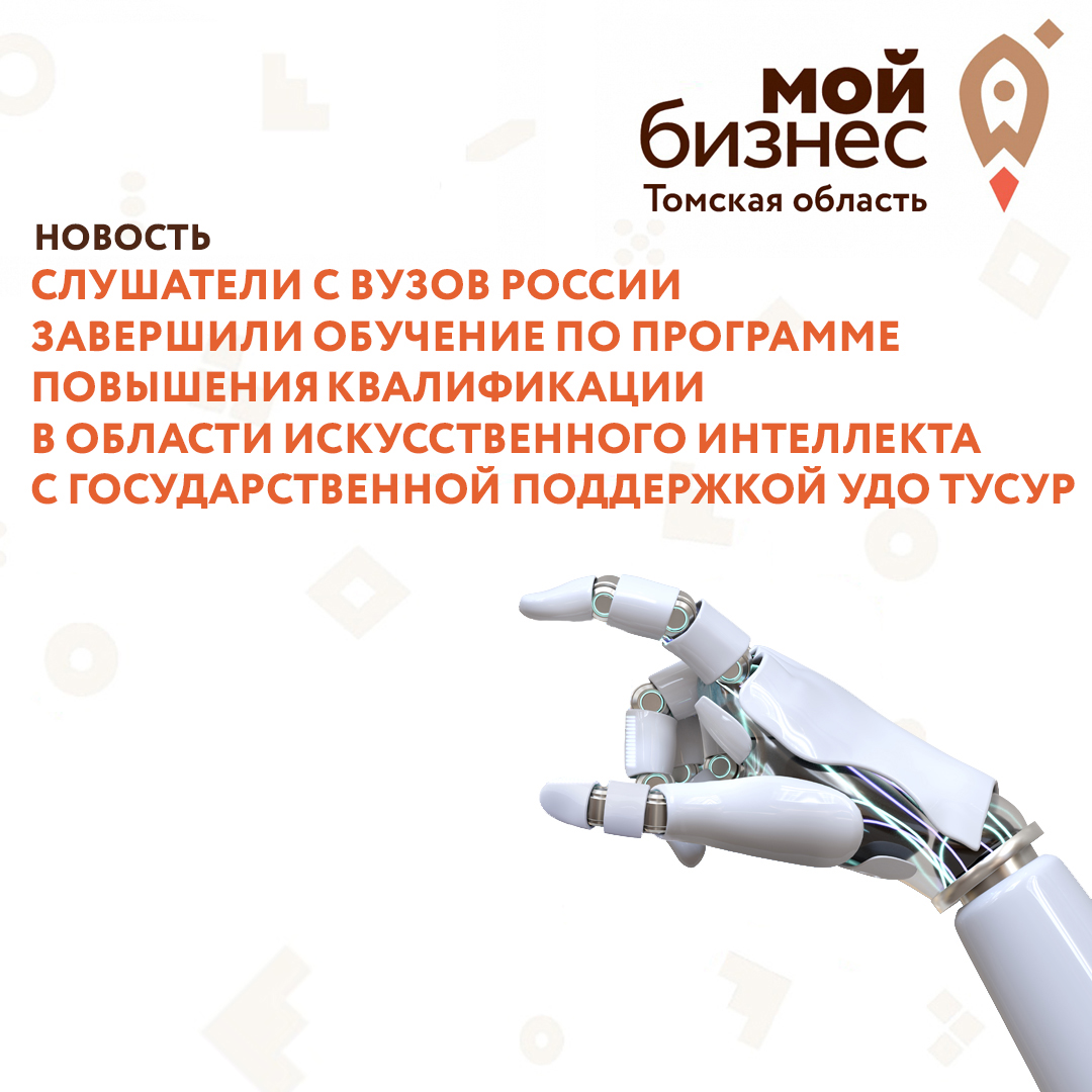 ​Слушатели с ВУЗов России завершили обучение по программе повышения квалификации в области искусственного интеллекта с государственной поддержкой УДО ТУСУР 