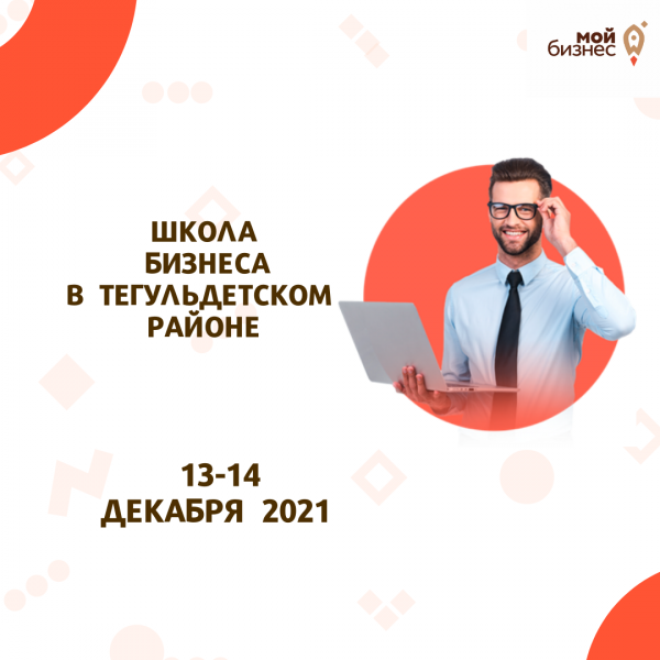 ​13 И 14 ДЕКАБРЯ ПРИГЛАШАЕМ ПРЕДПРИНИМАТЕЛЕЙ И ЖЕЛАЮЩИХ НАЧАТЬ ПРЕДПРИНИМАТЕЛЬСКУЮ ДЕЯТЕЛЬНОСТЬ НА ОБУЧЕНИЕ ПО ПРОГРАММЕ «ШКОЛУ-БИЗНЕСА» ТЕГУЛЬДЕТСКОГО РАЙОНА 