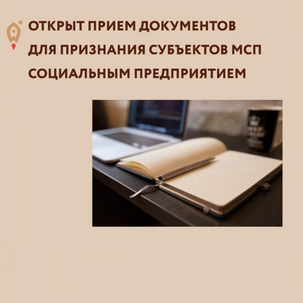 ​Открыт прием документов для признания субъектов МСП социальным предприятием. 