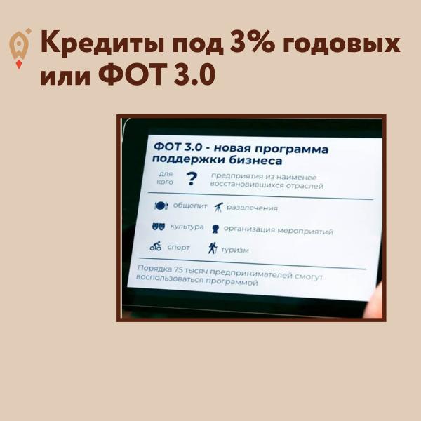 ​Кредиты под 3% годовых или ФОТ 3.0 