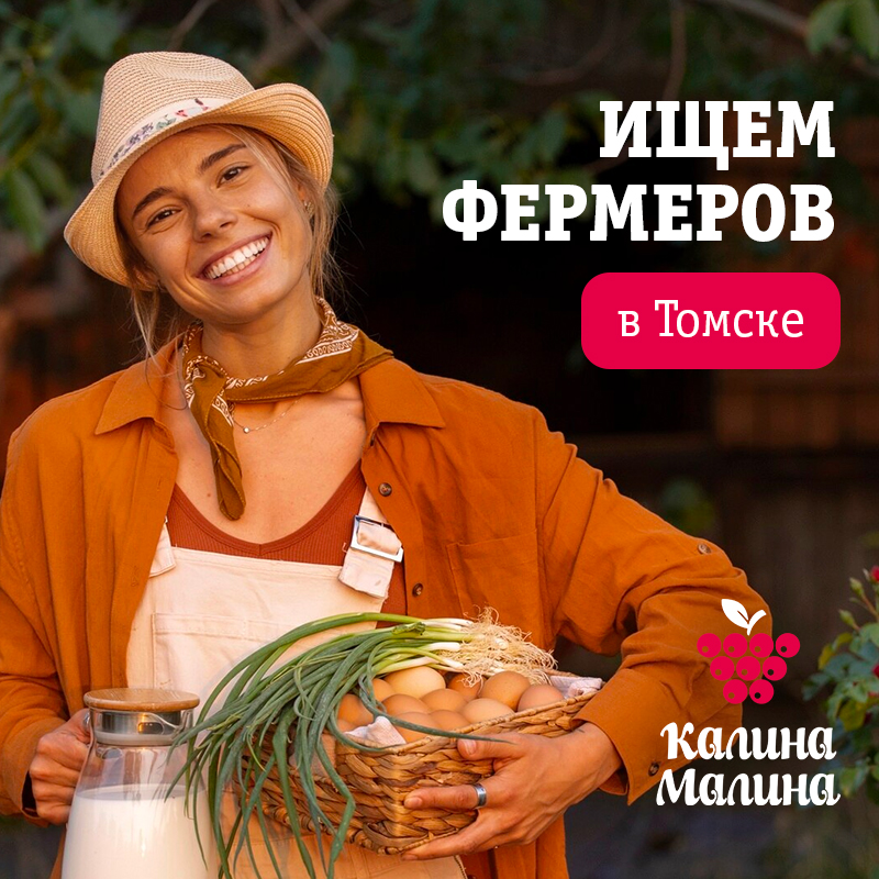 Сеть магазинов «Калина-Малина: фермерские продукты из Сибири» ищет поставщиков, встреча 18.01