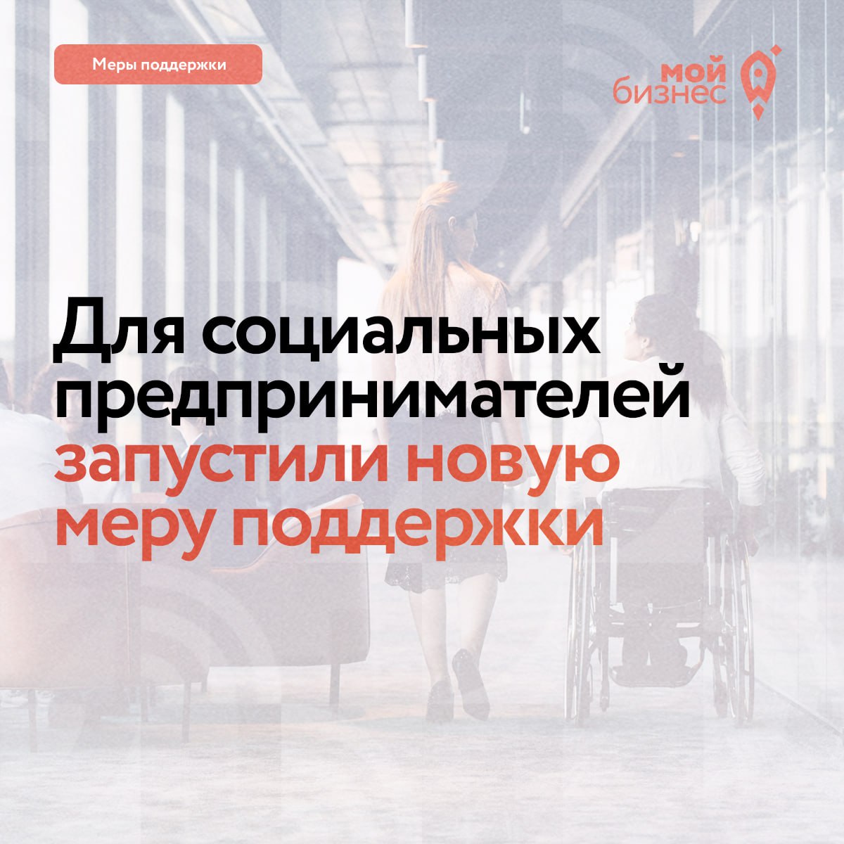 ​Минэкономразвития и hh.ru запустили меру поддержки для социального бизнеса 