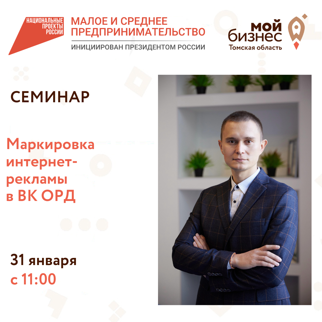Маркировка интернет-рекламы в ВК ОРД, 31.01