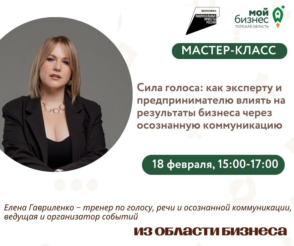 Мастер-класс «Сила голоса: как эксперту и предпринимателю влиять на результаты бизнеса через осознанную коммуникацию», 18.02