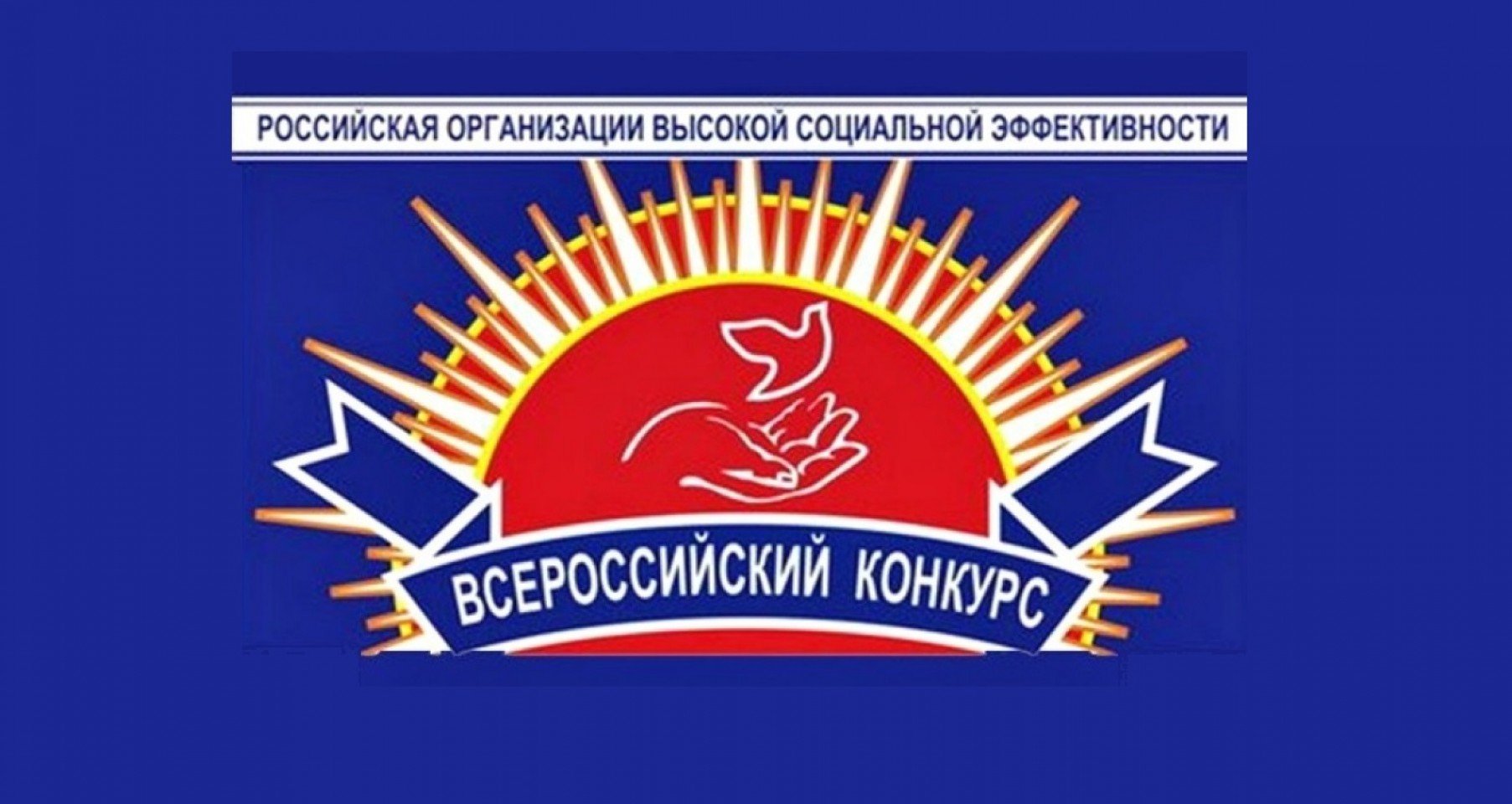 ​Приглашаем к участию во Всероссийском конкурсе «Российская организация высокой социальной эффективности» 