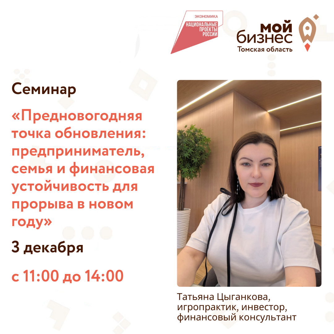 Семинар-практикум «Предновогодняя точка обновления: предприниматель, семья и финансовая устойчивость для прорыва в новом году», 03.12