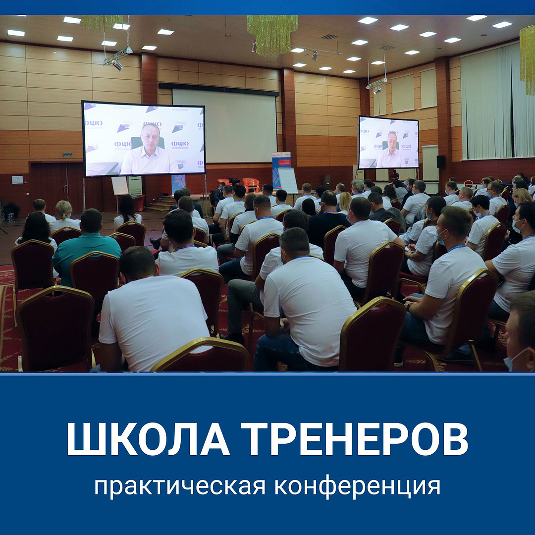 ​Внимание!  Открыта регистрация на участие в V  ежегодной Школе тренеров «Применяй. Обучай. Совершенствуй». 