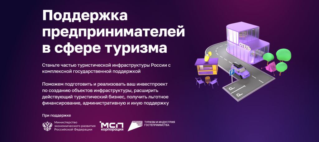 ​Корпорация МСП предлагает воспользоваться мерами поддержки инвестиционных проектов в сфере туризма 