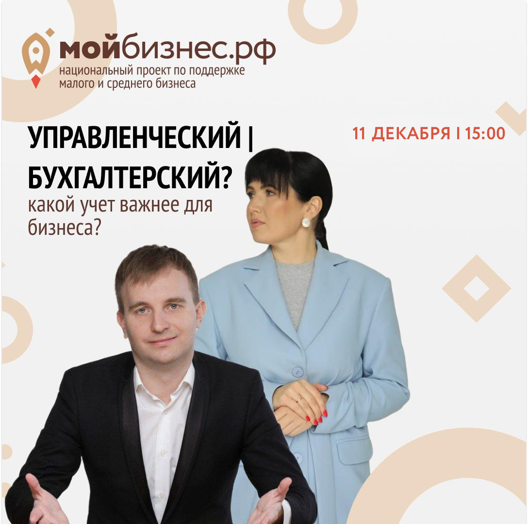 Семинар «Управленческий&Бухгалтерский? Какой учет важнее для бизнеса?», 11.12