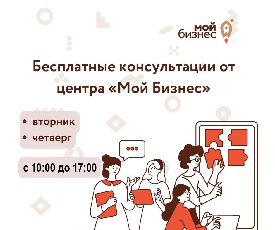 ​ ﻿ Центр «Мой бизнес» продолжает проводить бесплатные консультации для субъектов малого и среднего предпринимательства, физических лиц, планирующих начать предпринимательскую деятельность и самозанятых граждан    