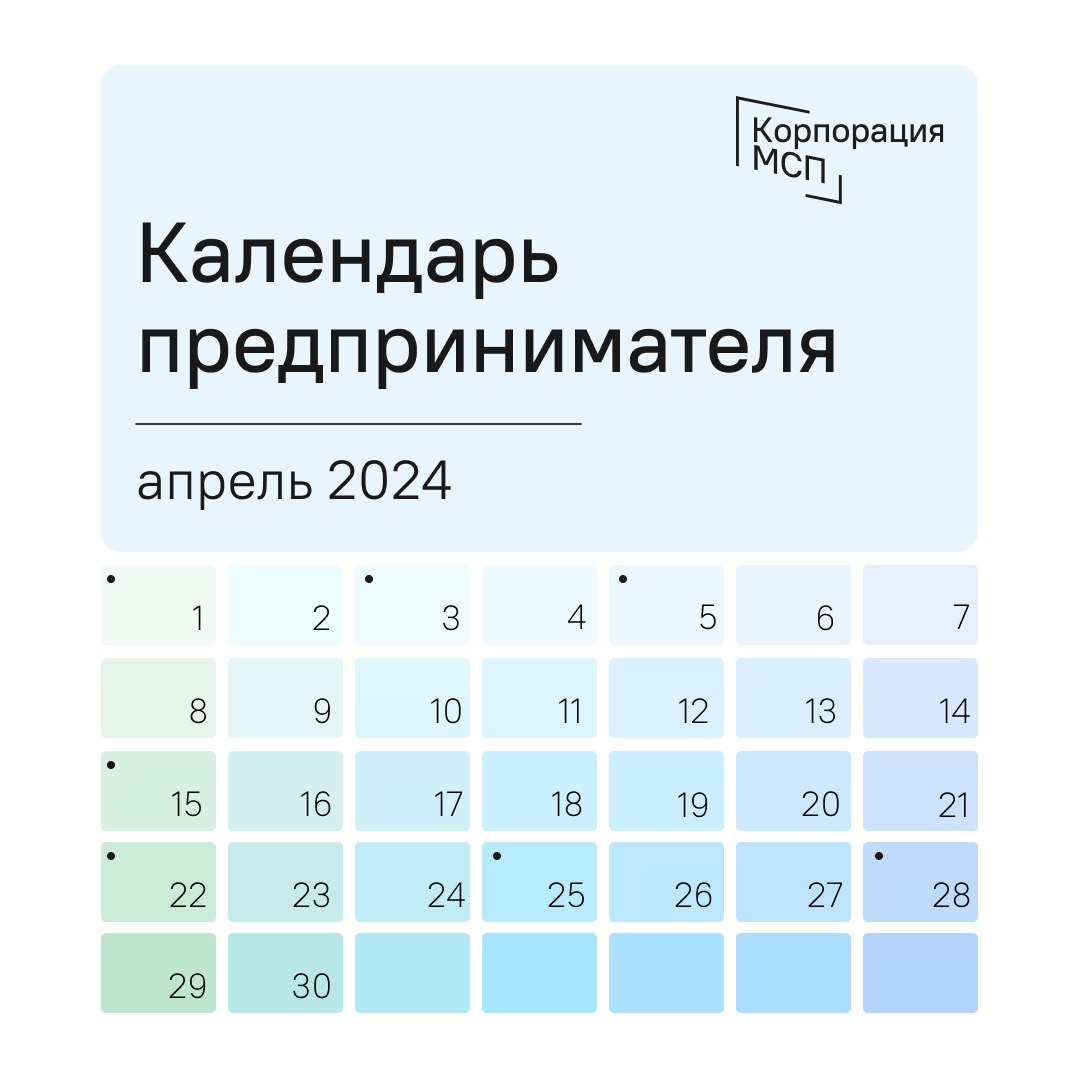 ​Календарь предпринимателя на апрель 2024 года 
