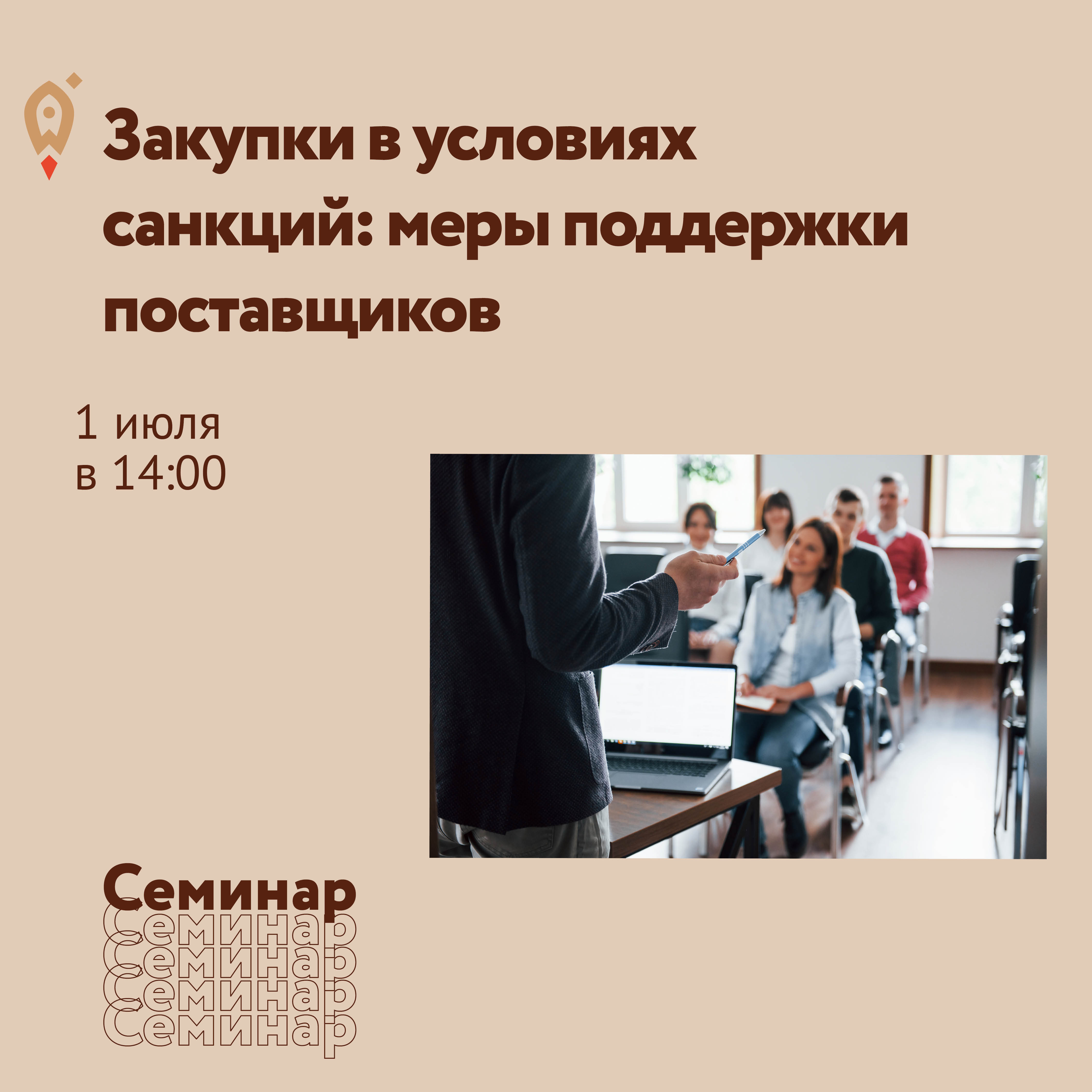 ​Семинар на тему : Закупки в условиях санкций: меры поддержки поставщиков 