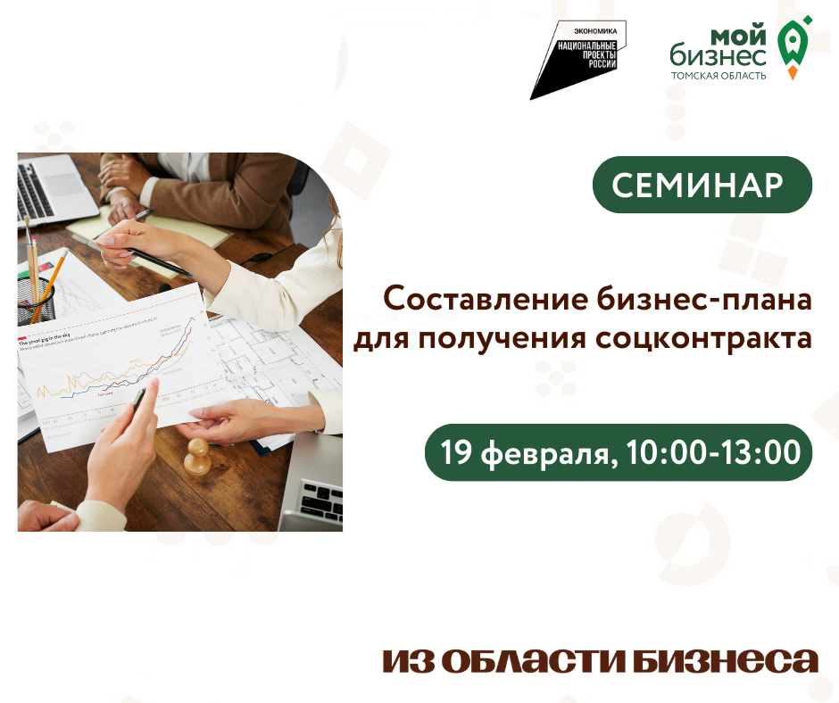 Семинар "Составление бизнес-плана для получения социального контракта", 19.02