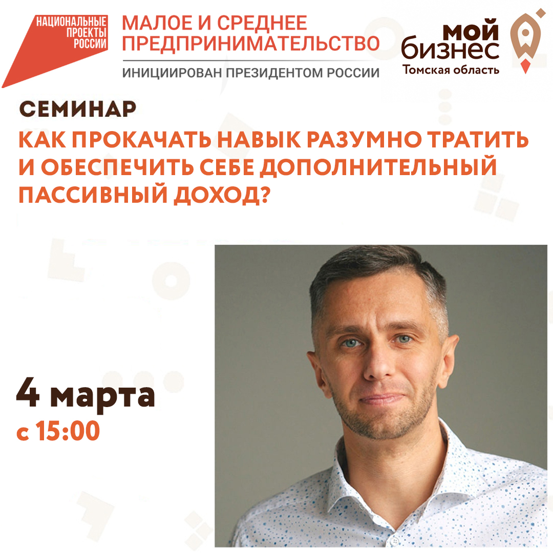 Семинар «Как прокачать навык Разумно тратить и обеспечить себе дополнительный пассивный доход?» 04.03
