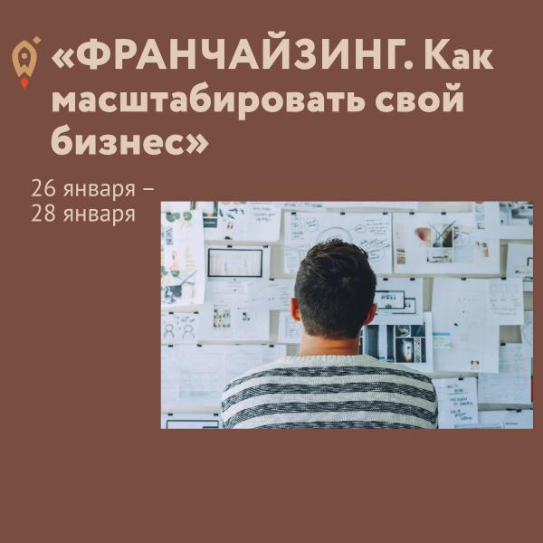 ​Бесплатный онлайн  интенсива "ФРАНЧАЙЗИНГ. Как  масштабировать свой бизнес." 