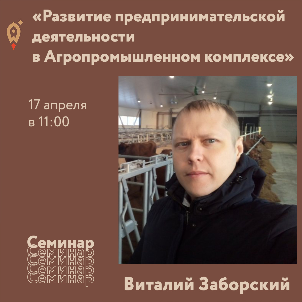 Семинар «Развитие предпринимательской деятельности в Агропромышленном комплексе»