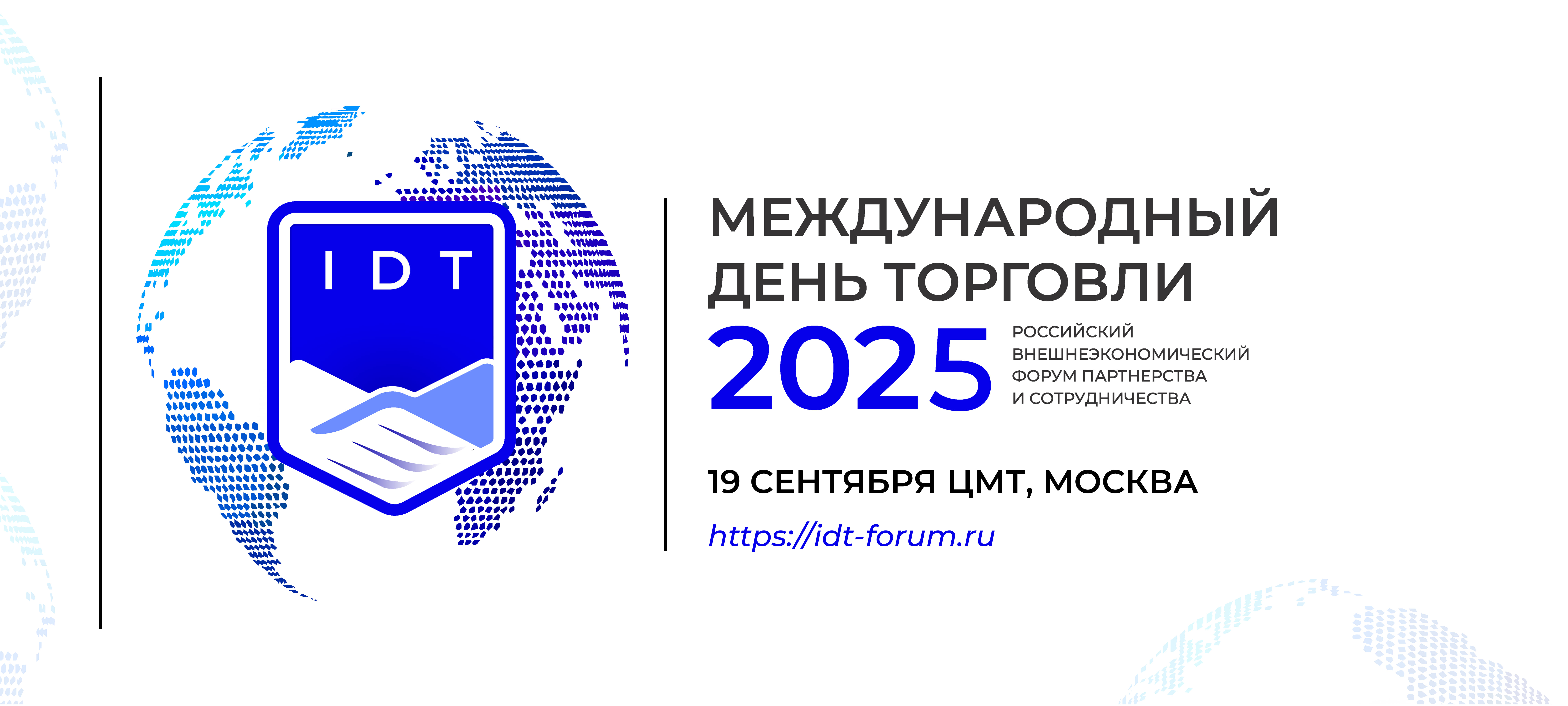 ​Приглашаем на Форум «Международный день торговли - 2025» 