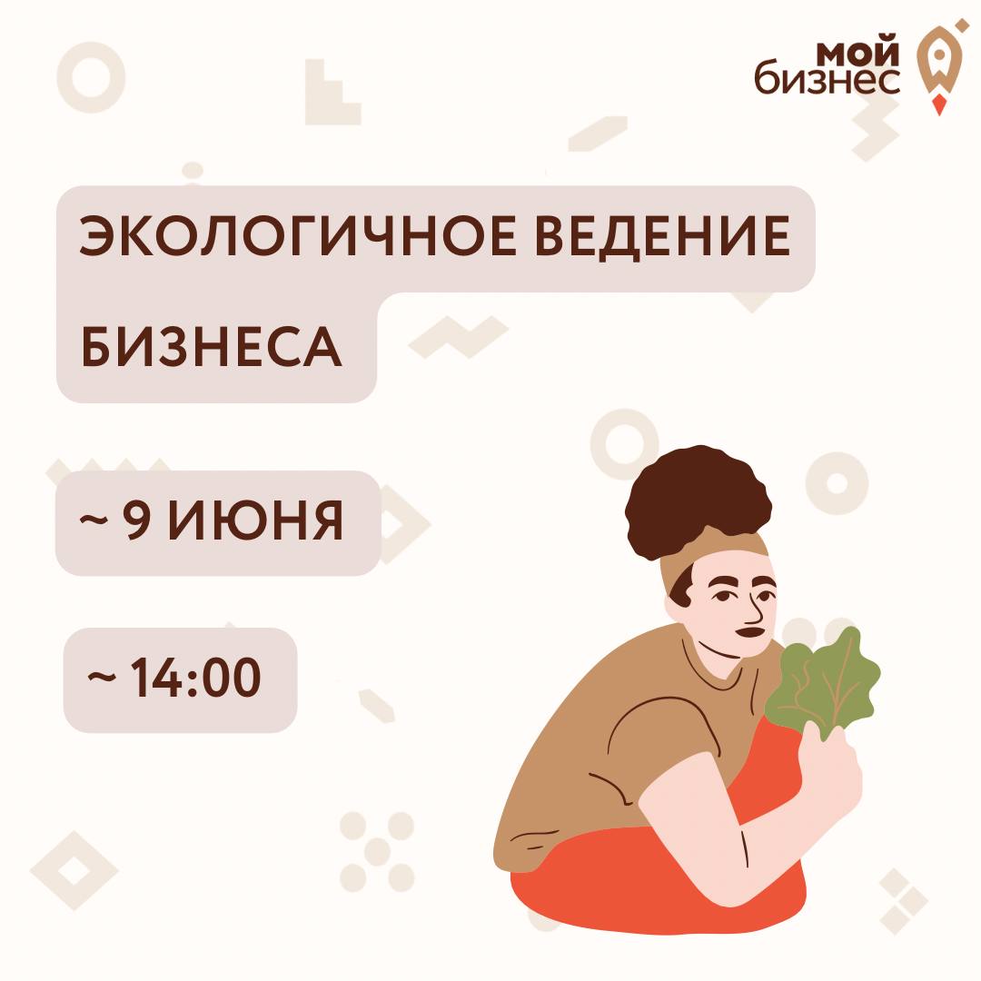 ​Семинар «ЭКОЛОГИЧНОЕ ВЕДЕНИЕ БИЗНЕСА» 