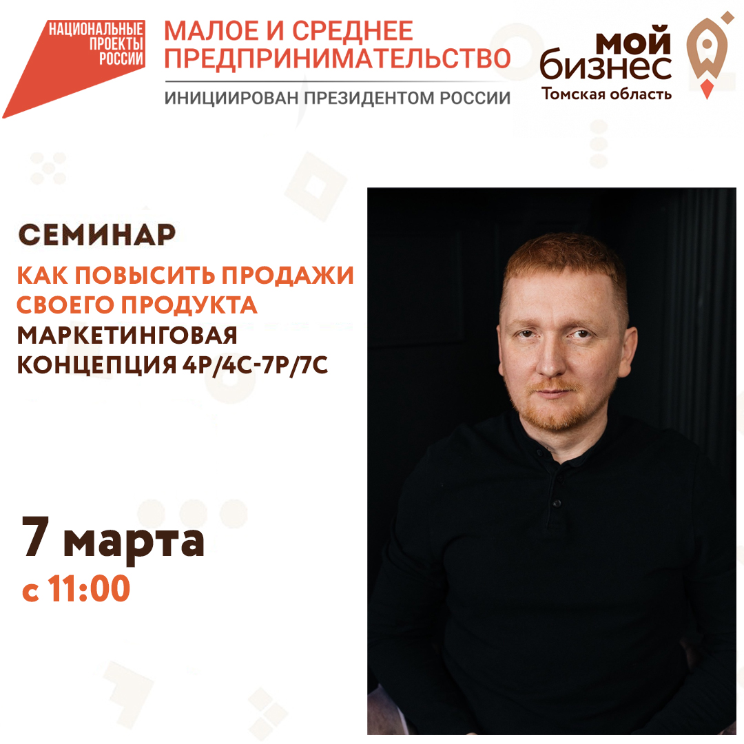 Семинар «Как повысить продажи своего продукта (Маркетинговая концепция 4Р/4С-7Р/7С)» 07.03