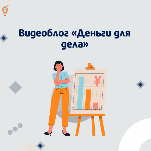 ​Видеоблог для предпринимателей «Деньги для дела». 