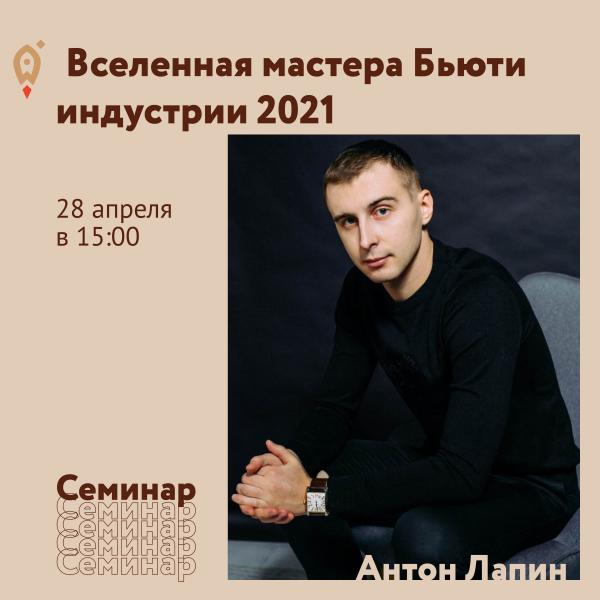 ​​Какая же она - Вселенная мастера Бьюти индустрии 2021? 