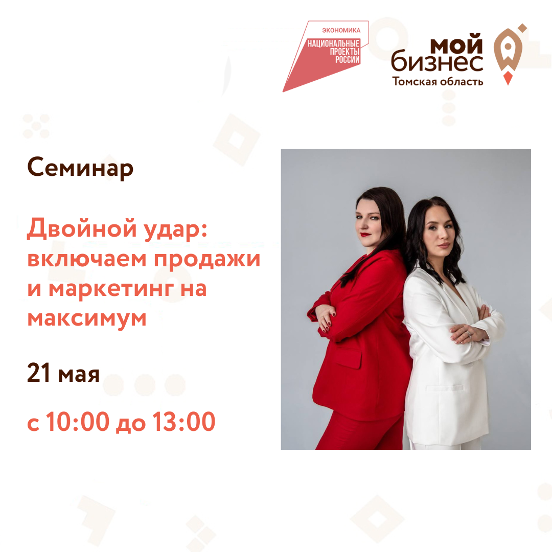 Семинар «Двойной удар: включаем продажи и маркетинг на максимум», 21.05
