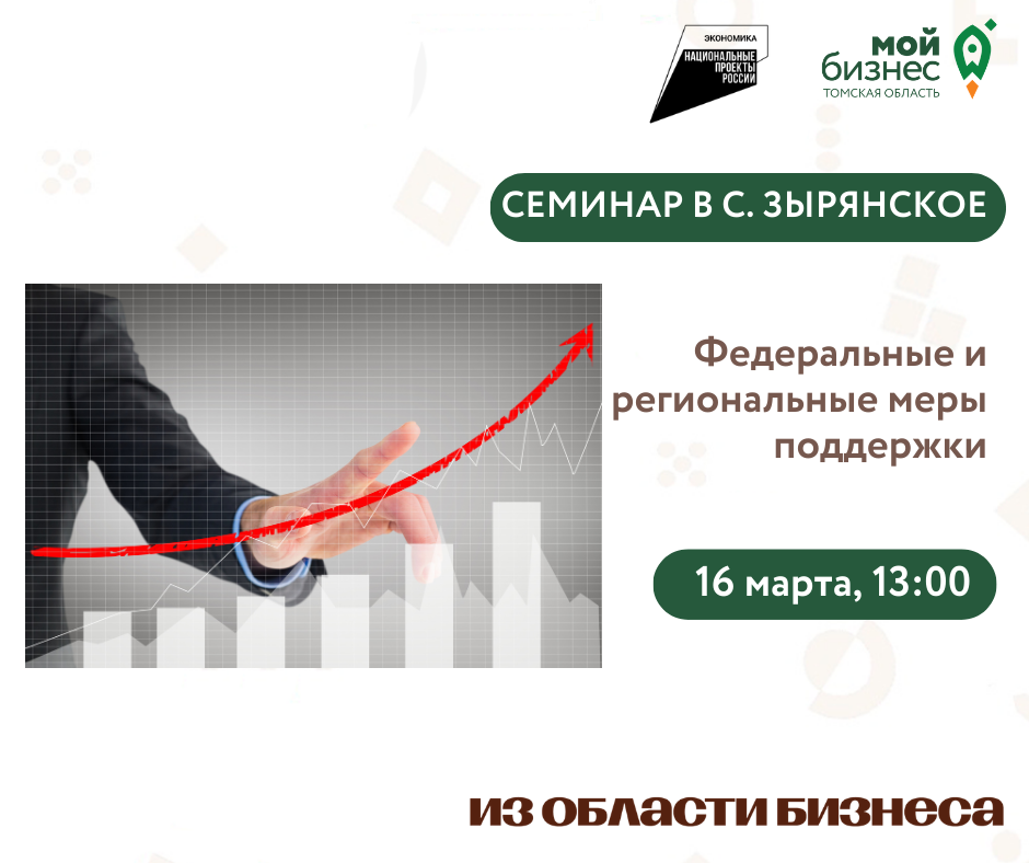 Семинар "Федеральные и региональные меры поддержки", 16.03