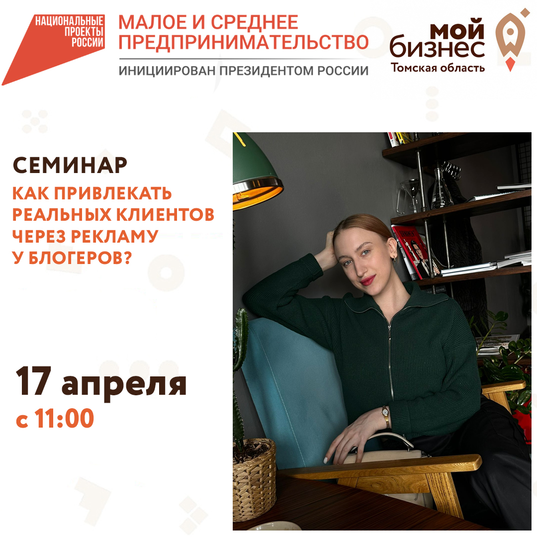 Семинар «Как привлекать реальных клиентов через рекламу у блогеров?» 17.04