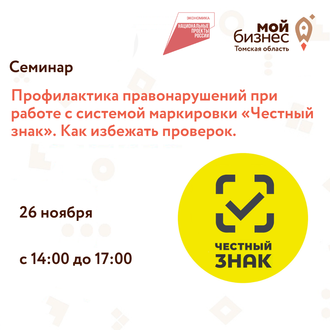 Семинар «Профилактика правонарушений при работе с системой маркировки «Честный знак». Как избежать проверок», 26.11