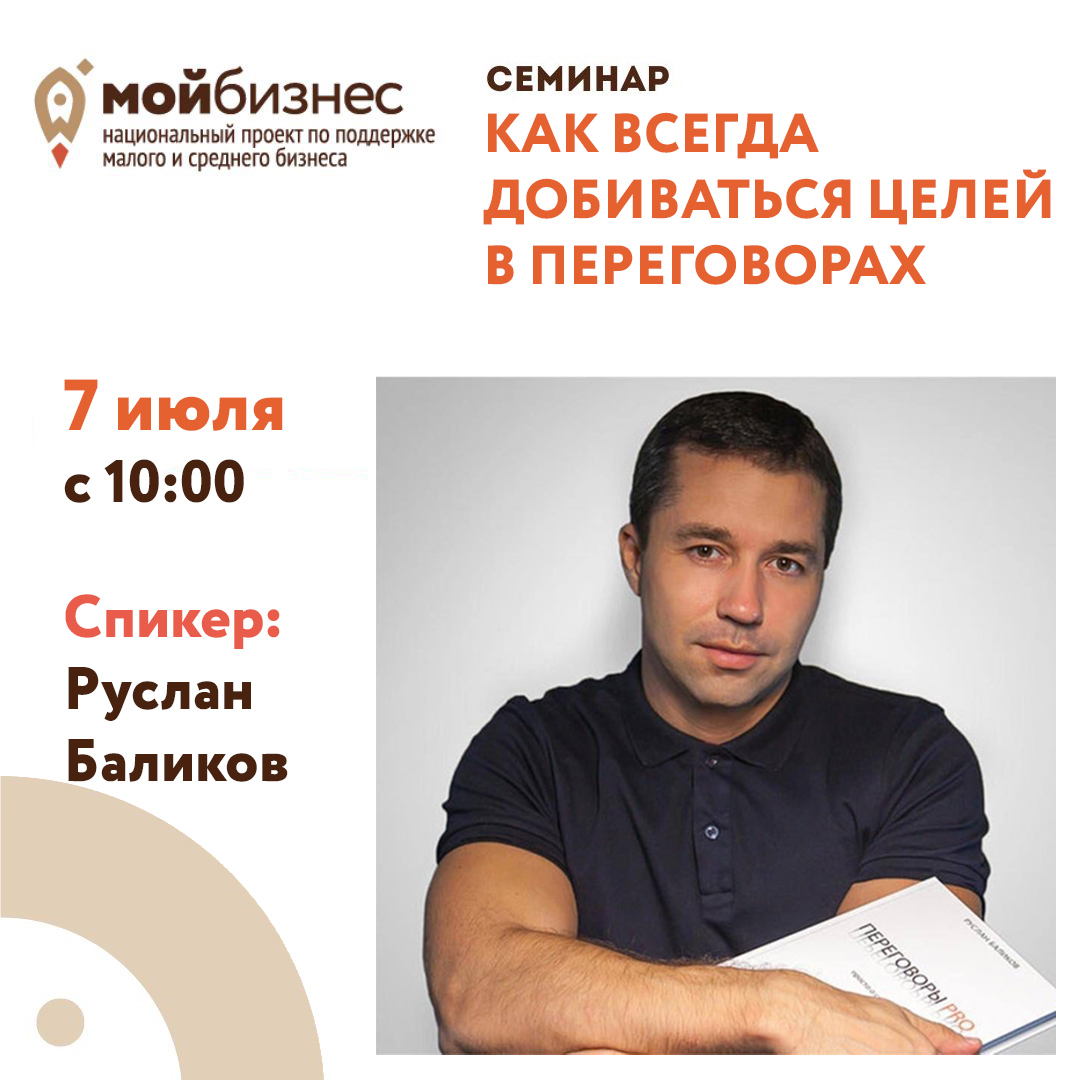 Семинар «Как всегда добиваться целей в переговорах» 07.07