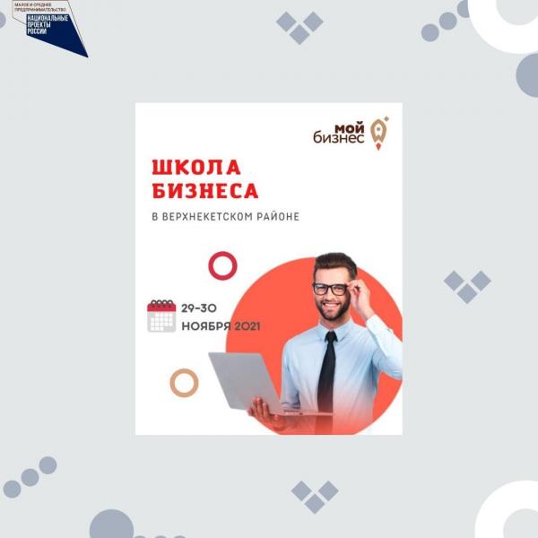 ​ПРИГЛАШАЕМ ПРЕДПРИНИМАТЕЛЕЙ И ЖЕЛАЮЩИХ НАЧАТЬ ПРЕДПРИНИМАТЕЛЬСКУЮ ДЕЯТЕЛЬНОСТЬ НА ОБУЧЕНИЕ ПО ПРОГРАММЕ «ШКОЛА БИЗНЕСА». 