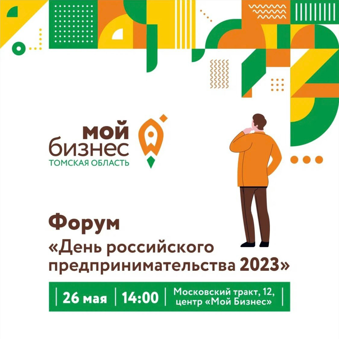 Форум «День российского предпринимательства – 2023», 26.05