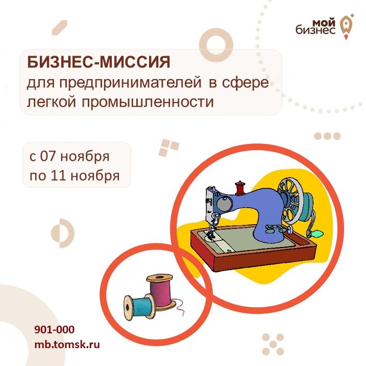 ​Прими участие в бизнес-миссии в г. Иваново! 