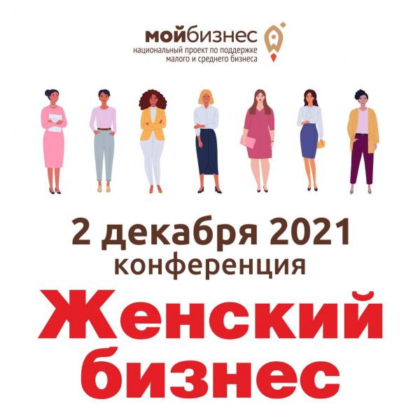 ​КОНФЕРЕНЦИЯ «ЖЕНСКИЙ БИЗНЕС» ПРОЙДЕТ В ТОМСКЕ 