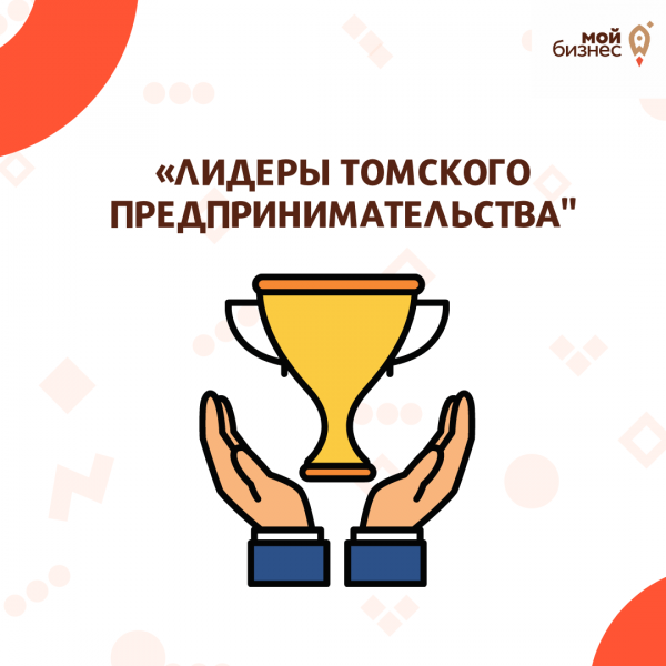 ​​У НАС КРУТАЯ НОВОСТЬ! ЦЕНТР МОЙ БИЗНЕС ОБЪЯВЛЯЕТ ПРИЕМ ЗАЯВОК НА УЧАСТИЕ В КОНКУРСЕ «ЛИДЕРЫ ТОМСКОГО ПРЕДПРИНИМАТЕЛЬСТВА» 