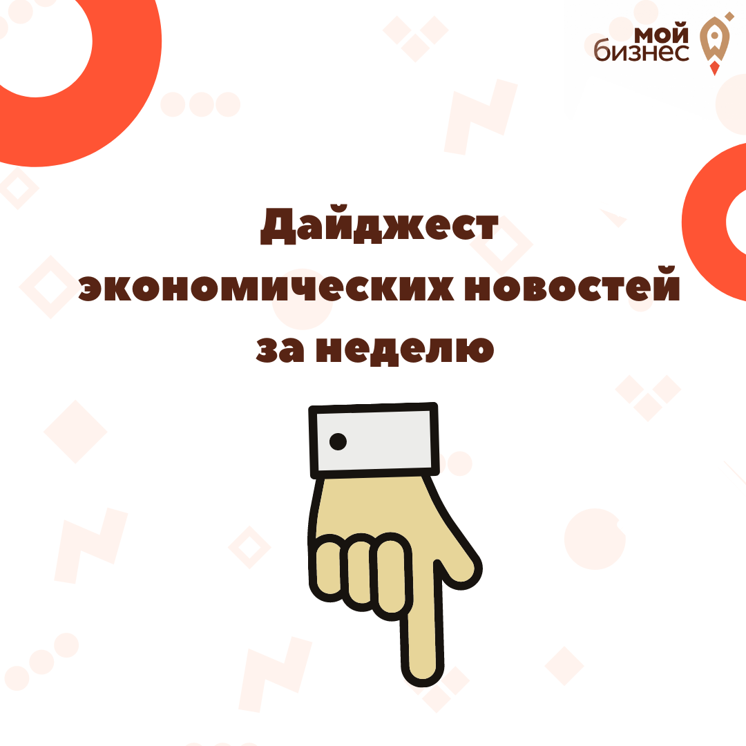 ​Дайджест экономических новостей за неделю 