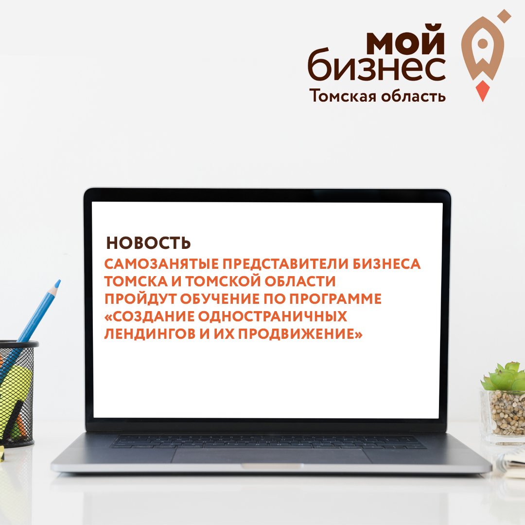 ​Самозанятые представители бизнеса Томска и Томской области пройдут обучение по программе «Создание одностраничных лендингов и их продвижение» 