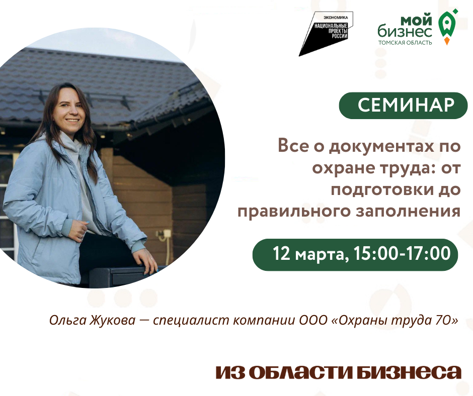 Семинар «Все о документах по охране труда: от подготовки до правильного заполнения», 12.03