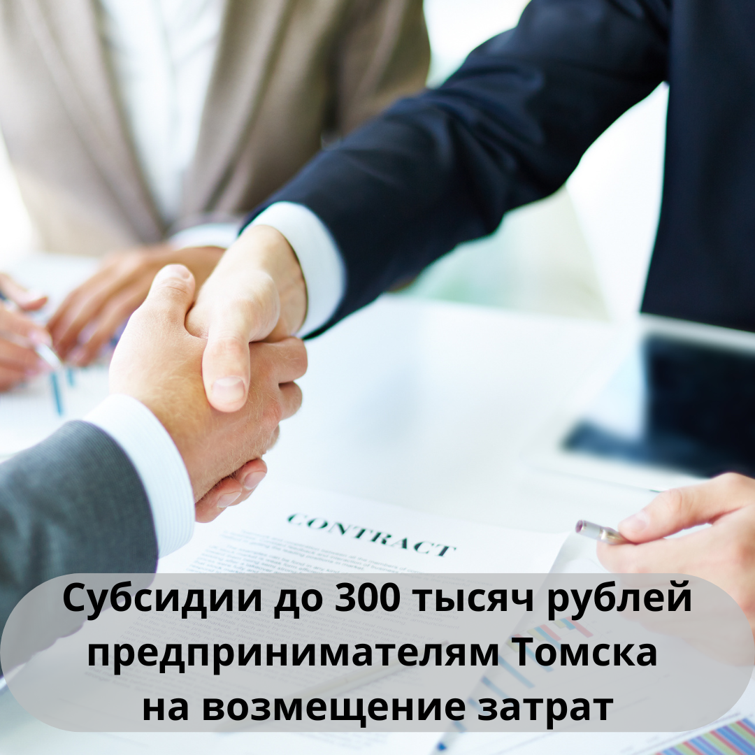 ​Томские предприниматели могут получить субсидию до 300 тысяч рублей 