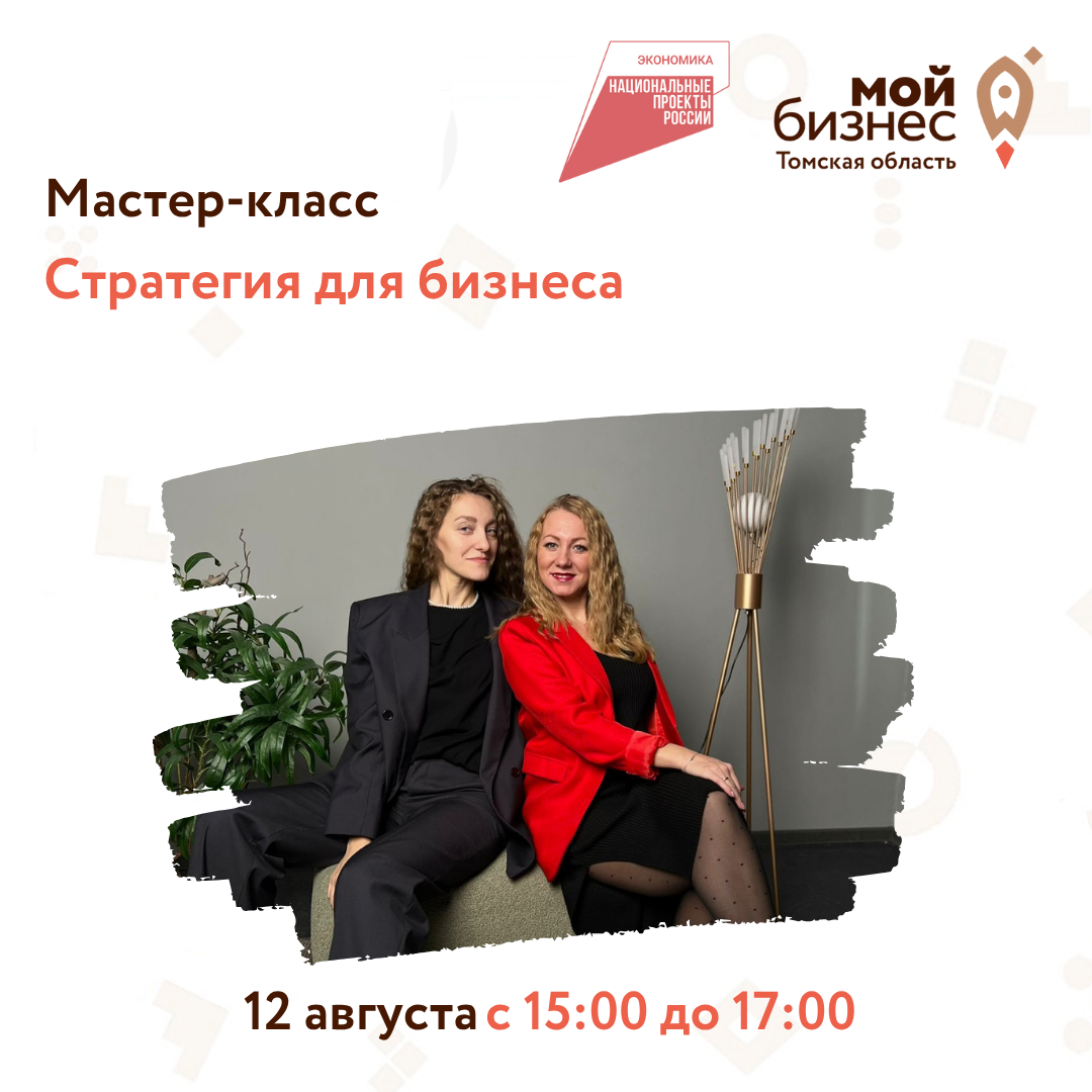 Мастер-класс «Стратегия для бизнеса», 12.08