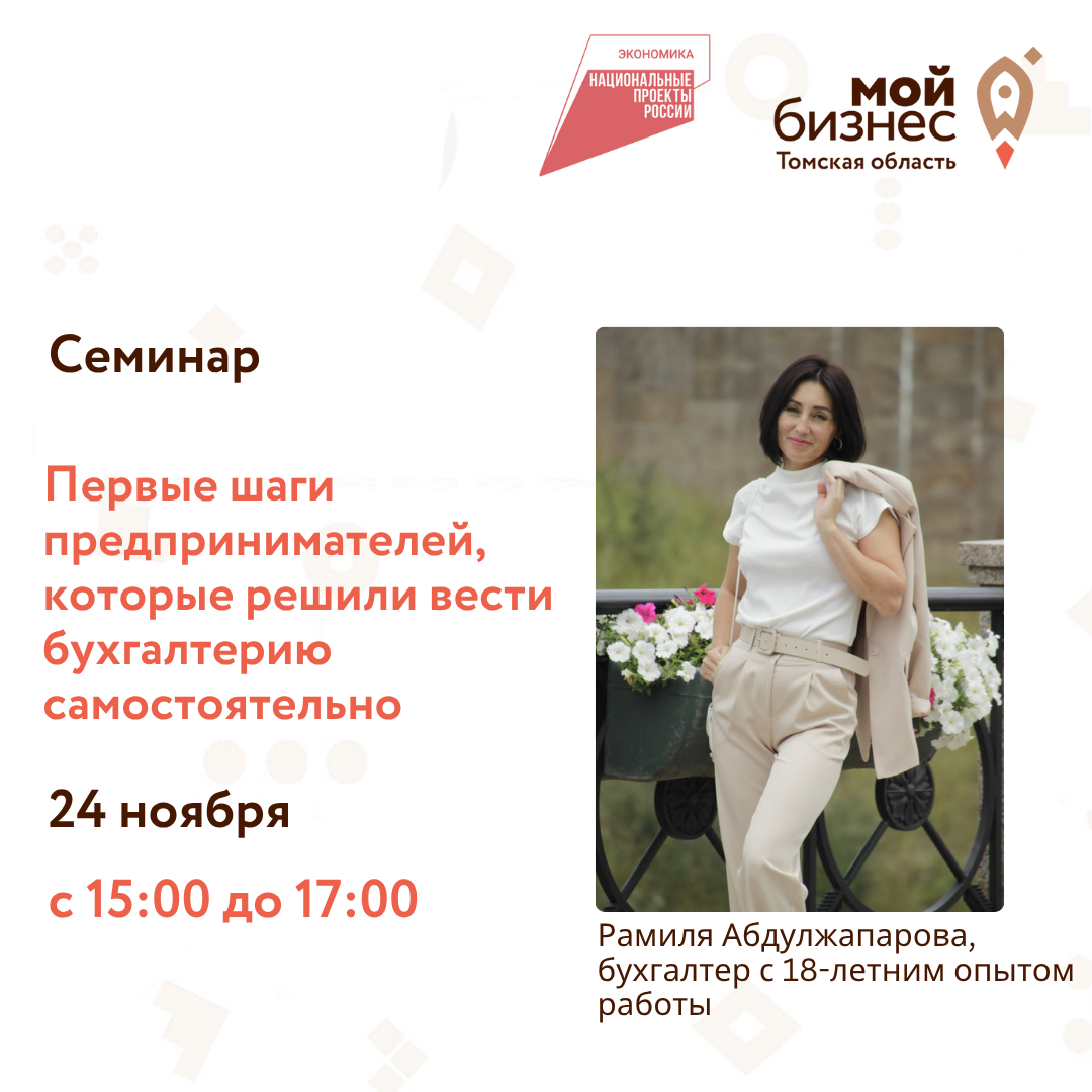 Семинар «Первые шаги предпринимателей, которые решили вести бухгалтерию самостоятельно», 24.11